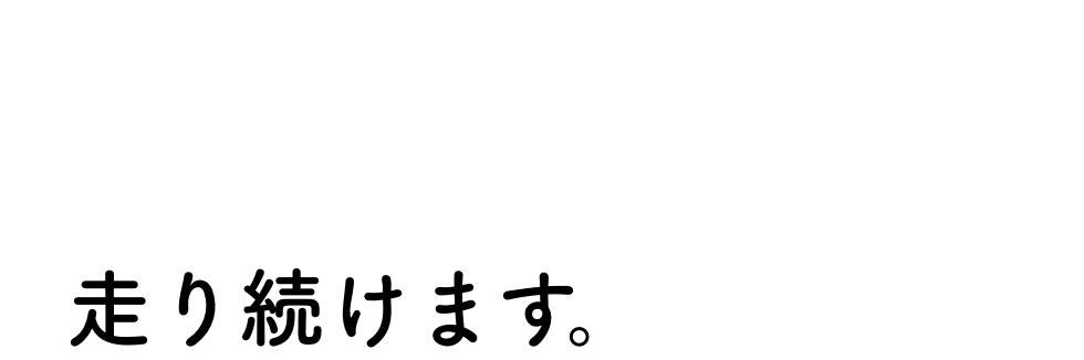 走り続けます。