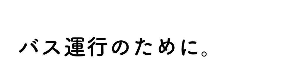 バス運行のために。