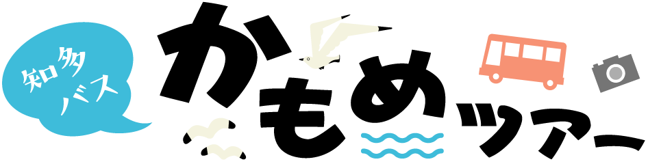 知多バス旅行 かもめツアー